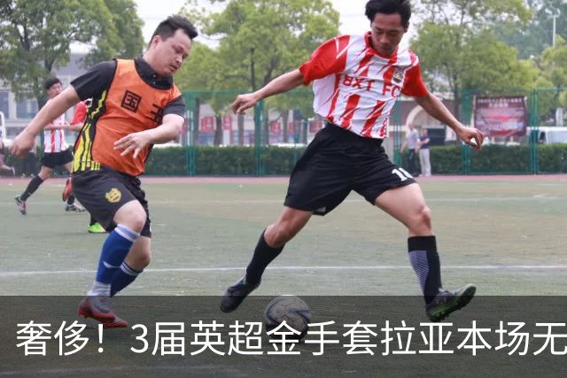 奢侈！3届英超金手套拉亚本场无缘先发，乌奈西蒙仍是西班牙一门
