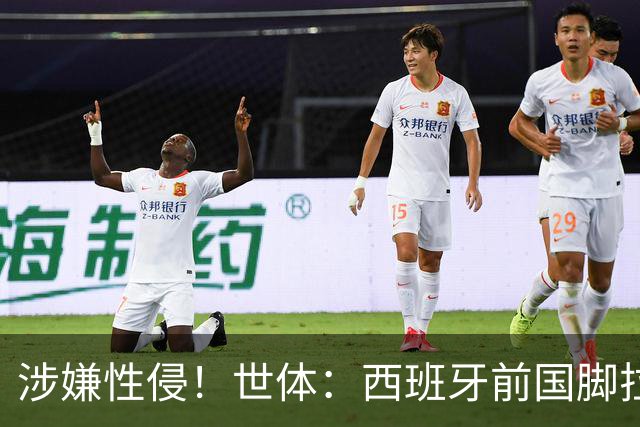 涉嫌性侵！世体：西班牙前国脚拉法·米尔预计至少被禁赛两年